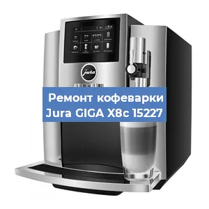 Ремонт капучинатора на кофемашине Jura GIGA X8c 15227 в Ижевске